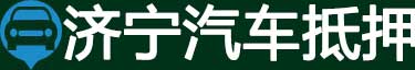 济宁汽车抵押贷款